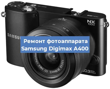 Чистка матрицы на фотоаппарате Samsung Digimax A400 в Белгороде